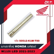 แกนเหล็กขาตั้งกลาง แกนขาตั้งคู่ Honda แท้ศูนย์ - สำหรับรถรุ่น Wave110i LED W110i LED เวฟ ปี 2021-2023 ( รหัส 50512-K1M-T00 )
