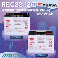 【現貨】✚❚ YUASA湯淺電池 密閉電池REC22-12(I) 12V22AH 電動車 電動機車 救車電源 釣魚捲線器