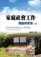 24.家庭社會工作：理論與實務