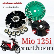 ชามแต่ง Yamaha Mio 125i ทุกรุ่น ชามเพิ่มความเร็ว เพิ่มอัตราเร่ง ปลดความเร็วสูงสุด ยามาฮ่า มีโอ 125ไอ