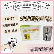 ⭐星興小站⭐【娃娃機投幣器】TW-131投幣器  娃娃機 投幣器 投幣孔 錢道 適用多款機台