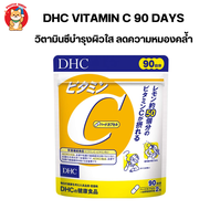 DHC Vitamin C สำหรับ 90วัน วิตามินซี เพื่อผิวสวย
