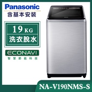 【Panasonic國際牌】19公斤 溫水變頻直立式洗衣機-不鏽鋼 (NA-V190NMS-S)