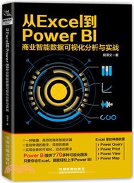 從Excel到PowerBI：商業智能數據可視化分析與實戰（簡體書）