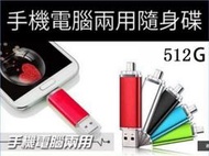 13【婷婷屋】手機電腦兩用隨身碟64G OTG隨身碟 HTC M8 M9 816  S3 S6 NOTE2
