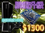 XBOX360 XBOX360Slim XBOX360E 改脈衝自製系統16747+LT3.0光碟機升級【台中恐龍電玩】