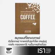 The World Atlas of Coffee สมุดแผนที่โลกของกาแฟ (ปกแข็ง)