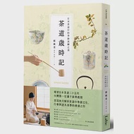 茶道歲時記：日本茶道中的季節流轉之美 作者：鄭姵萱