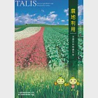 台灣農地資訊系統 宣導系列 3 農地利用-地盡其利物盡其用 (電子書) 作者：行政院農業委員會