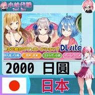【現貨+開發票】小妹代購 DLsite 同人 日本 2000