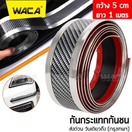 WACA สคัพเพลท Carbon Fiber 5D (5cm x 1m) ยางกันรอยขอบประตูรถยนต์ ยางกันกระแทกประตูรถยนต์ สติ๊กเกอร์กันรอย สติกเกอร์ ชายบันไดรถ กันรอยชายบันได GUARD สติ๊กเกอร์แต่งรถ (เคฟล่าขอบสีเงิน) 400 FSA วันเดียวถึง สติ๊กเกอร์ เท่ๆ