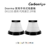CarbonAge - Deerma 吸塵機代用濾網 DX115S DX115C適用 (2件裝) [D04]