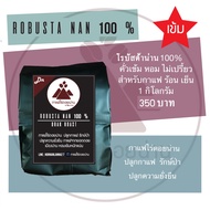 เมล็ดกาแฟคั่วเข้ม ROBUSTA NAN 100 % กาแฟไร่ดอยน่าน  Robusta 100 % Drak Roast คั่วเข้มหอมเข้ม