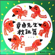 章魚先生教跳舞（簡體書）