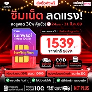 Sim Truemove รายปี ส่งฟรี ทั่วไทย ออกใบกำกับได้ Sim truemove All ซิมเทพ true โปรเน็ต เทพแมกซ์ ซิมเทพ