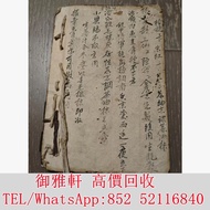 高價͏回收͏：古代中醫手抄本，古書古籍線裝書清代民國孤本秘方 古醫書，民國政府委任狀，戰時委任狀，公仔書，書信，連環畫，畢業證，委任書，任命書，畢業證書，舊書，舊課本，拓本，古書，古籍，書籍，舊書信，