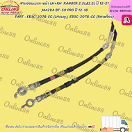 สายอ่อนเบรค-หน้า LH+RH RANGER 2.2L&3.2L ปี 12-21 MAZDA BT-50 PRO ปี 12-18 #EB3C-2078-EC (LHชมพู) #E