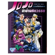 JOJO ล่าข้ามศตวรรษ ภาค 4 เพชรแท้ไม่มีวันสลาย เล่มที่ 4 หนังสือการ์ตูน มังงะ มือหนึ่ง ned โจโจ้ 26/7/