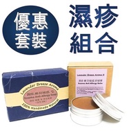 Lavender Breeze Aroma - 濕疹癬防敏感皂(100g) +濕疹癬防敏感舒緩膏 (30g) (紫草膏 紫雲膏) 濕疹皂 / 手工皂 / / 肥皂 / 番梘 #P10145025-30