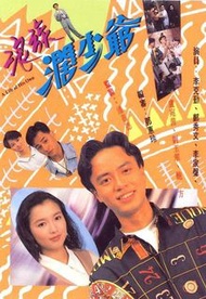 盒裝DVD 《浪族闊少爺》 李克勤 鄭秀文