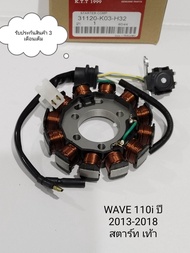 มัดไฟ WAVE110i ฟิลคอยล์ WAVE110i ,เวฟ110i ใช้ในรถปี 20013-2018  (สตาร์ทเท้า) รหัส K03-H32 รับประกันสินค้า 3 เดือนเต็ม