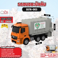 รถบังคับ E676-003 RC รถเก็บขยะ Double E 1:26 พาหนะสุขาภิบาล บังคับวิทยุ 2.4 Ghz