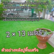 หญ้าเทียมขนาด2×13เมตรAAAขนสูง2cm.(26ตารางเมตร) ขนนุ่มพร้อมส่ง Artificial grass size 2×13 meters AAA