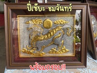 กรอบรูป ศิลปะโบราณ ปี่เซียะ ชมจันทร์ ดุลโลหะ หัตถศิลป์ แกะสลัก สินค้าotop ตกแต่งบ้าน ที่ทำงาน มอบให้