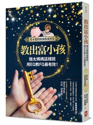 教出富小孩, 猶太媽媽這樣說: 用EQ教FQ最有效!