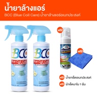(พร้อมส่ง) BCC Blue Coil Care น้ำยาล้างแอร์ น้ำยาทำความสะอาด น้ำยาอเนกประสงค์ จำนวน 2 ขวด พร้อมของแถ