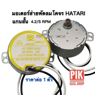 มอเตอร์ส่ายพัดลมโคจร ฮาตาริ แกนสั้น AM-05 4.2/5RPM ป้ายเหลือง มอเตอร์ส่าย พัดลมโคจร มอเตอร์ไอน้ำ ฮาต