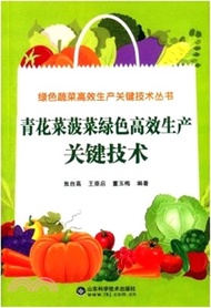2781.青花菜菠菜綠色高效生產關鍵技術（簡體書）