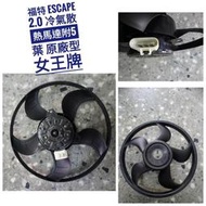 ♞寶馬香車 福特FORD ESCAPE 吉普車2.0 冷氣風扇 馬達+5葉3P女王牌原廠型 冷氣散熱馬達 冷扇 汽車零件