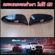 ครอบกระจกมองข้าง แคปล่า โลโก้ GR SPORT รุ่นมีไฟเลี้ยว REVO 15-24 Fortuner 15-24 Cross 20-24 ใส่ร่วมก