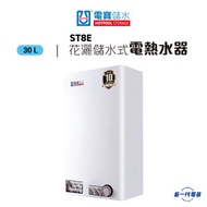 電寶儲水 - ST8E -29.6公升 花灑儲水式電熱水爐 (垂直方型) (ST-8E)