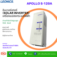 LEONICS เครื่องแปลงกระแสไฟฟ้าจากพลังงานแสงอาทิตย์ APOLLO S-120A Stand-Alone Inverter with Solar Charge Controller