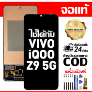 สําหรับ VIVO iQOO Z9 5G พร้อมหน้าจอสัมผัสโทรศัพท์มือถืออะไหล่จอแสดงผล LCD หน้าจอสัมผัส vivo iQOO Z9