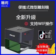 【雕將DAJA】雷射鵰刻機 DJ6 桌上型雷雕機 小型自動雕刻機 金屬木雕皮革 家用便攜式 客製DIY多功能 創意打標刻字機 EM