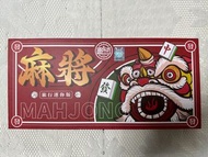 迷你麻雀 麻雀 broad game 旅行