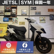 JETSL SYM 2023/2月 ｜宜蘭 羅東 中古機車 二手機車 上發車業 代步車