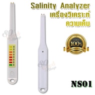 SALINITY METER 0.3%-2.0% NS01 Check Food Salt ที่วัดความเค็มอาหาร สำหรับผู้ป่วย โรคไต ที่วัดปริมาณเกลือในของเหลว วัดความเข้มข้นของเกลือ ในน้ำ อาหาร น้ำเค็ม น้ำทะเล น้ำดื่ม น้ำกร่อย เครื่องวัดความเค็มของน้ำ ตรวจวัดค่าความเค็มของน้ำ ที่วัดเกลือในน้ำ