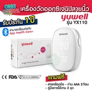 YUWELL รุ่น YX110 เครื่องวัดออกซิเจนปลายนิ้ว Fingertip Pulse Oximeter รับประกัน 1 ปี