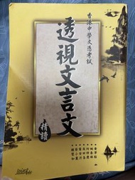 透視文言文