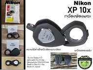 กล้องส่องพระ Nikon XP 10x ขยาย10เท่า {ไม่มีซองหนัง}#ร้านนี้ขายสินค้าแท้ 100% มีการรับประกันทุกชิ้น