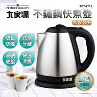 【大家源】1.5L 304不鏽鋼分離式快煮壺/電水壺-按壓式上蓋(TCY-2715)