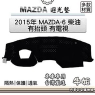 Pegasus鐘表行MAZDA  2015年 MAZDA 6 柴油 有抬頭 有電視 避光墊 全車系 儀錶板 避光毯 隔熱