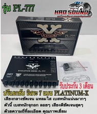 🔥ของใหม่🔥ปรีแอมป์รถยนต์ 7 แบนด์ PL-777 แบรนสีดำ PLATINUM-X ปรีแอมป์ติดรถยนต์ เสียงดี คุณภาพเยี่ยม