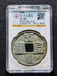 元大元通寶泰和背大樣，公博評級85分開放式盒子，尺寸大，45mm非常少見，字口清