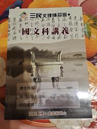 國中國文科講義 三民文理補習班 略有筆跡 整體約7、8成新