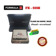 ปรีแอมป์รถยนต์ FORMULA-X รุ่น FX- 555s ปรีแอมป์ ซับรวม 4 แบนด์ มาพร้อมเพาเวอร์ DV-999 CLASS AB 2800 วัตต์ แรงกำลังดี (แพคคู่) ครบชุด เครื่องเสียงรถยนต์
